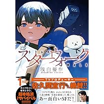 スターウォーク (2) (バンブーコミックス) | 浅白優作 |本 | 通販 | Amazon