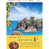 太陽と海とグルメの島 シチリアへ 最新版(旅のヒントBOOK）