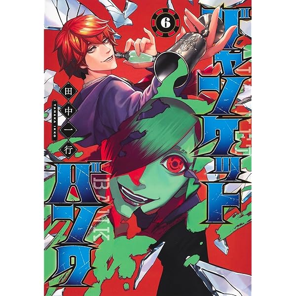 ジャンケットバンク 8 (ヤングジャンプコミックス) | 田中 一行 |本