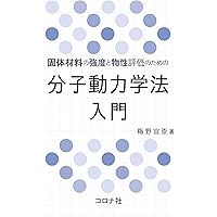 密度汎関数理論入門: 理論とその応用 | D.S.ショール, J.A.ステッケル