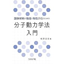 分子動力学シミュレーションの基礎理論 | 松林 伸幸 |本 | 通販 | Amazon