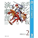 ボンボン坂高校演劇部 2 (ジャンプコミックスDIGITAL)