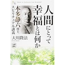 幸福の科学　限定経典　人間力の高め方 Amazon.co.jp: 幸せを感じる人間力の高め方 : 三枝 理枝子: 本