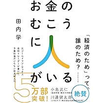 お金のむこうに人がいる 元ゴールドマン・サックス金利