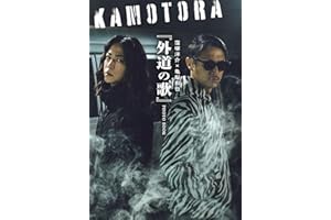 【特別版】窪塚洋介×亀梨和也　『外道の歌』PHOTO BOOK(限定オリジナルカバーVer.)