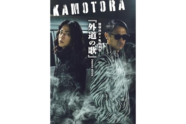 【特別版】窪塚洋介×亀梨和也　『外道の歌』PHOTO BOOK(限定オリジナルカバーVer.)