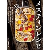 メスティンレシピ trangia公認