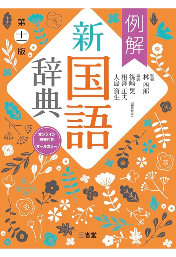 新明解国語辞典 第八版 革装 | 山田 忠雄, 倉持 保男, 上野 善道, 山田