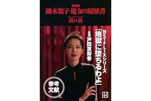細木数子 魔女の履歴書 新装版 (講談社文庫 み 74-2)