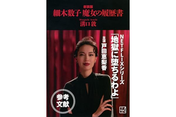 細木数子 魔女の履歴書 新装版 (講談社文庫 み 74-2)