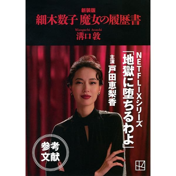 Amazon.co.jp: 激しき雪 最後の国士・野村秋介 (幻冬舎アウトロー文庫