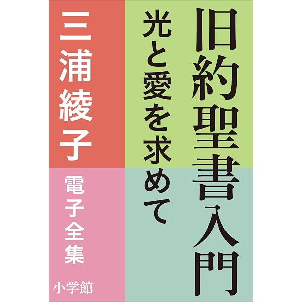 Amazon.co.jp: 三浦綾子 電子全集 新約聖書入門 ―心の糧を求める人へ