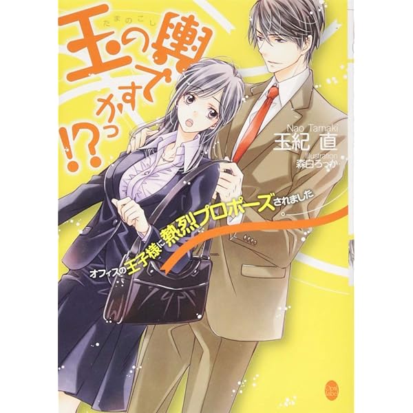 【中古】 俺様ホテル王のプロポーズ シンデレラ・コンシェルジュ/プランタン出版/玉紀直 中古】 俺様ホテル王のプロポーズ シンデレラ・コンシェルジュ