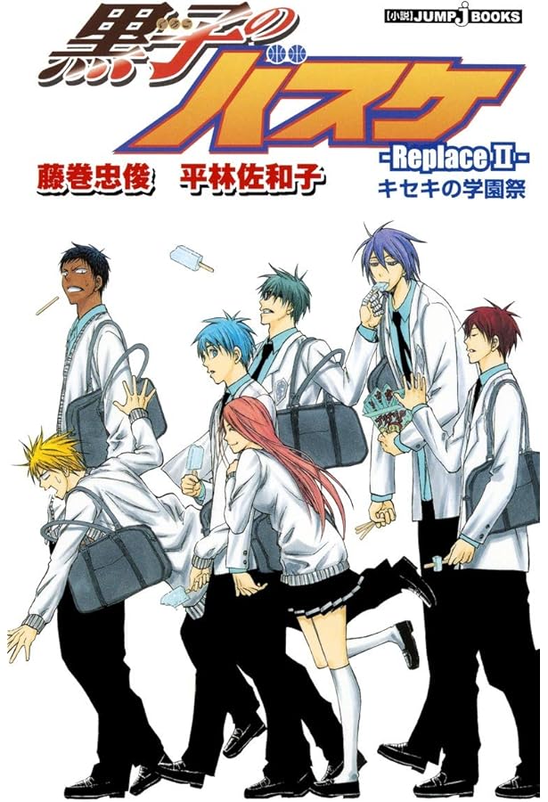 Amazon.co.jp: 黒子のバスケ―Replace 3― ひと夏のキセキ (JUMP j BOOKS