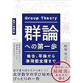 群論への第一歩 集合、写像から準同型定理まで