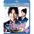 九家(クガ)の書 ~千年に一度の恋~ BD-BOX1 (コンプリート・シンプルBD‐BOX6,000円シリーズ)(期間限定生産) [Blu-ray]