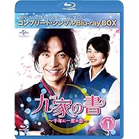九家(クガ)の書 ~千年に一度の恋~ BD-BOX1 (コンプリート・シンプルBD‐BOX6,000円シリーズ)(期間限定生産) [Blu-ray]