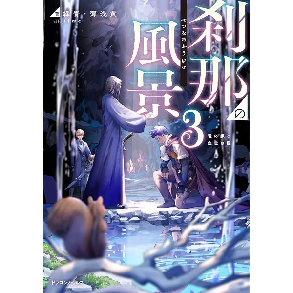 Amazon.co.jp: 刹那の風景2 68番目の元勇者と竜の乙女 (ドラゴン