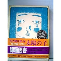 Amazon.co.jp: 兎の眼 (理論社の大長編シリーズ) : 灰谷 健次郎