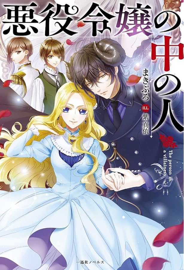 Amazon.co.jp: 悪役令嬢の中の人2 (一迅社ノベルス) : まきぶろ, 紫