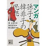 マンガ 孫子・韓非子の思想 (講談社文庫)