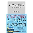 ライフハック大全 プリンシプルズ (角川新書)