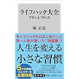 ライフハック大全 プリンシプルズ (角川新書)