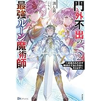 Amazon.co.jp: 門外不出の最強ルーン魔術師~追放されたので隣国