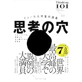 イェール大学集中講義 思考の穴──わかっていても間違える全人類のための思考法