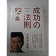 成功の法則92ヶ条