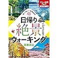 日帰り絶景ウォーキング 関東周辺 (大人の遠足BOOK)