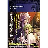 悪ノ大罪 ヴェノマニア公の狂気