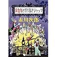 吸血鬼と切り裂きジャック (集英社文庫)