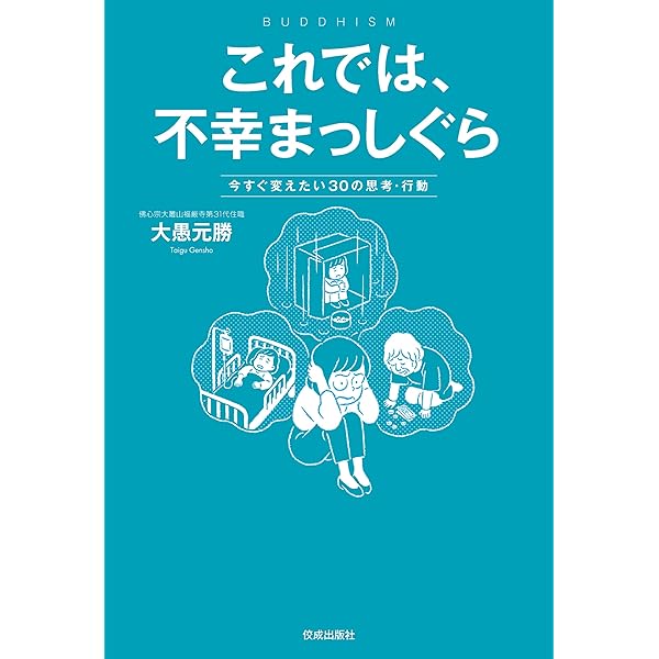 苦しみの手放し方 苦しみの手放し方 | 大愚 元勝 |本 | 通販 | Amazon