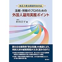 改正入管法関連完全対応 法務・労務のプロのための 外国人雇用実務ポイント