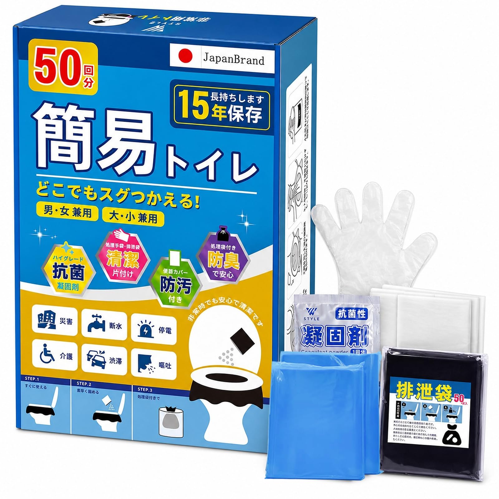 【愛知県企業開発】簡易トイレ 【防災士が監修】 防災グッズ 携帯/災害用/非常用トイレ 凝固剤 15年保存抗菌カバー付き 緊急時手袋付き「W STYLE」50回分 (2人5日分)