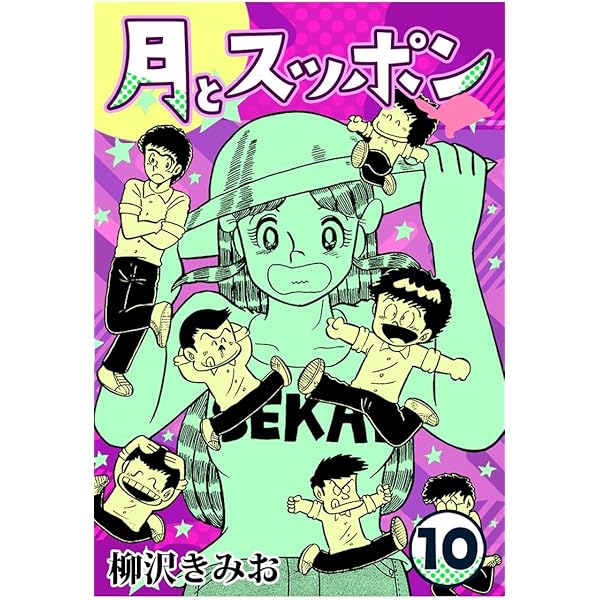 Amazon.co.jp: 月とスッポン1 eBook : 柳沢 きみお: Kindleストア