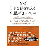 なぜ弱さを見せあえる組織が強いのか――すべての人が自己変革に取り組む「発達指向型組織」をつくる