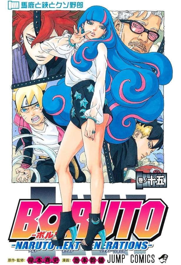 BORUTO―ボルト― 14 ―NARUTO NEXT GENERATIONS― (ジャンプコミックス