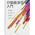 行動経済学入門