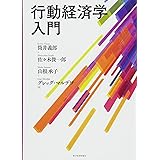 行動経済学入門