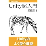 Unity3D超入門 基礎編2 - Unityでよく使う機能を学ぼう！ Unity超入門