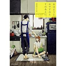 Amazon.co.jp: おはようとおやすみとそのあとに (フルールコミックス