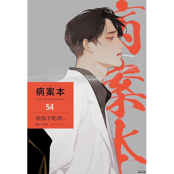 Amazon.co.jp: 病案本 Case File Compendium［分冊版53］ 病案本 Case