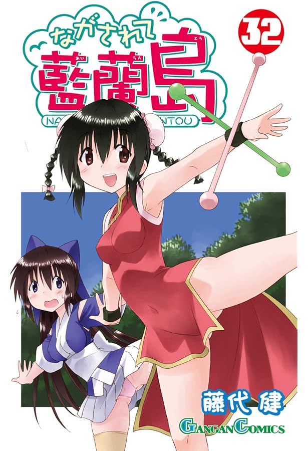 Amazon.co.jp: ながされて藍蘭島(30) (ガンガンコミックス) : 藤代 健: 本