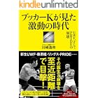 プロレス激活字シリーズvol.4 ブッカーＫが見た激動の時代　ＵＷＦ、そしてＰＲＩＤＥの崩壊