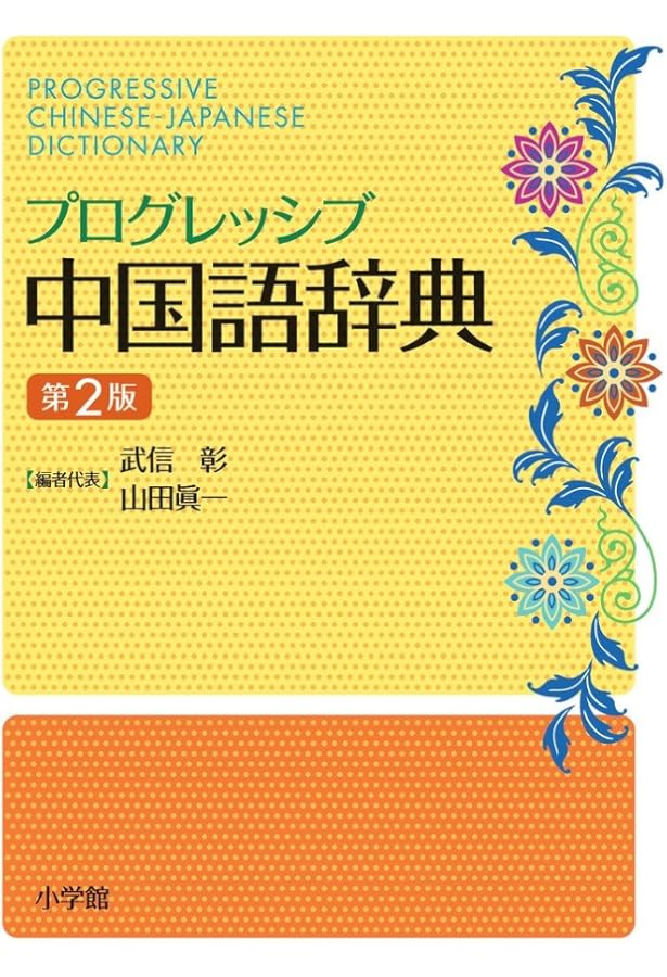 白水社中国語辞典 | 伊地智 善継 |本 | 通販 | Amazon