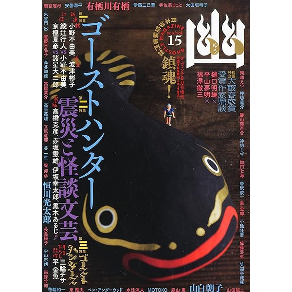 Amazon.co.jp: 怪談専門誌 幽 VOL.30 (カドカワムック 763