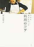 だれも教えなかった料理のコツ