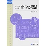 化学の理論: 原点からの化学 (駿台受験シリーズ)
